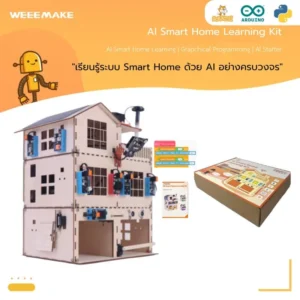 Product : ชุดเรียนรู้ บ้านอัจฉริยะ AI Smart Home