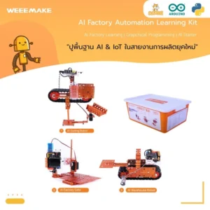 Product : ชุดเรียนรู้ หุ่นยนต์โรงงาน AI Factory Automation