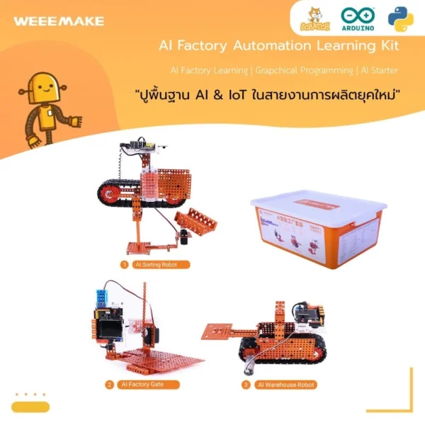 Product : ชุดเรียนรู้ หุ่นยนต์โรงงาน AI Factory Automation