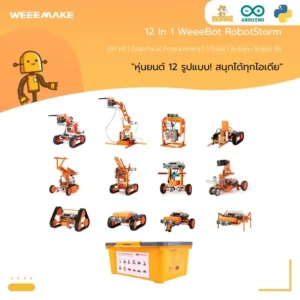 Product : หุ่นยนต์ 12 in 1 WeeeBot RobotStorm