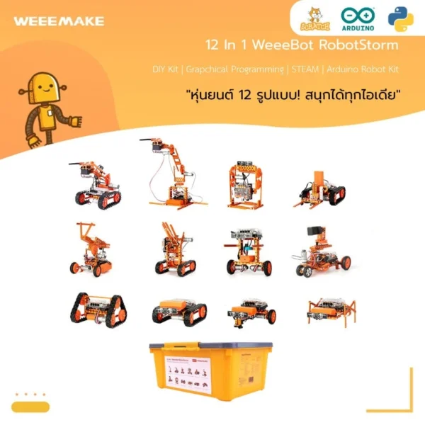 Product : หุ่นยนต์ 12 in 1 WeeeBot RobotStorm