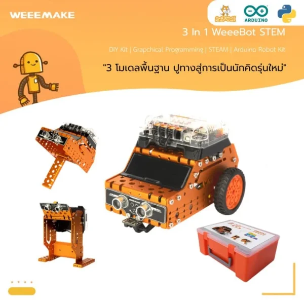 Product : หุ่นยนต์ 3 In 1 WeeeBot Stem