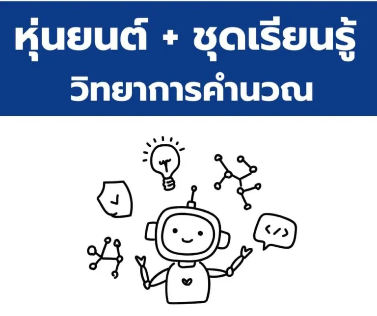 กลุ่มสินค้า หุ่นยนต์ + ชุดเรียนรู้ วิทยาการคำนวณ