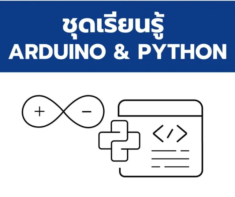 กลุ่มสินค้า ชุดเรียนรู้ ARDUINO & PYTHON