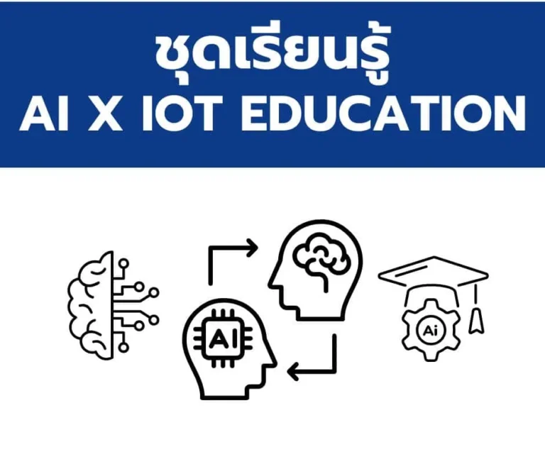 กลุ่มสินค้า ชุดเรียนรู้ AI x IOT EDUCATION