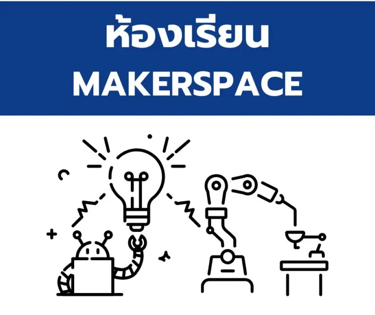 กลุ่มสินค้า ห้องเรียน MAKERSPACE
