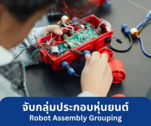 IOTEC Thailand - Step 2 : จับกลุ่มประกอบหุ่นยนต์