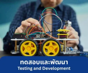 IOTEC Thailand - Step 1 : ทำความเข้าใจและวางแผน